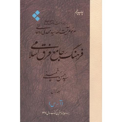 فرهنگ جامع فرق اسلامی 3جلدی ، خمینی ، اطلاعات