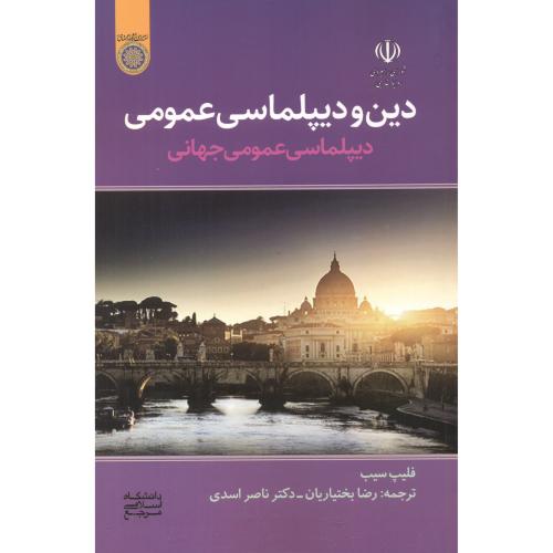 دین و دیپلماسی عمومی ، بختیاریان ، د.امام صادق