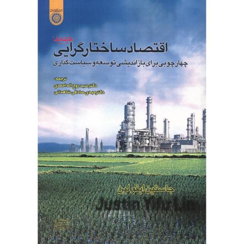 اقتصاد ساختارگرایی جدید ، احمدی ، د.امام صادق