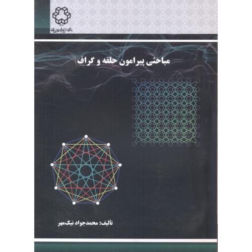 مباحثی پیرامون حلقه و گراف ، نیک مهر ، د.خواجه نصیر