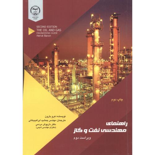 راهنمای مهندسی نفت و گاز ، ابراهیم خانی ، جهادتهران