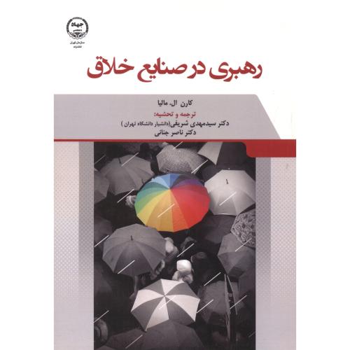 رهبری در صنایع خلاق ، شریفی ، جهادتهران