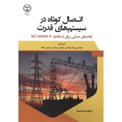 اتصال کوتاه در سیستم های قدرت ، بهدانی ، جهادتهران