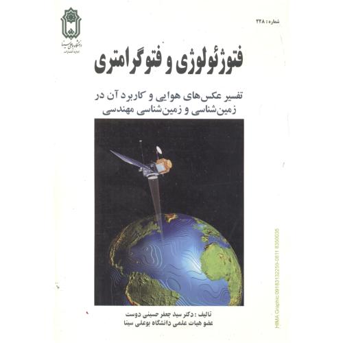 فتوژئولوژی و فتوگرامتری ، حسینی دوست ، د.بوعلی سینا