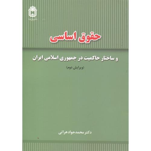 حقوق اساسی و ساختار حاکمیت در جمهوری اسلامی ، هراتی ، د.بوعلی سینا