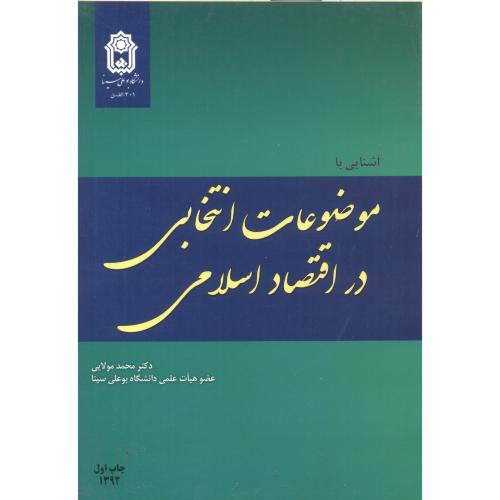 آشنایی با موضوعات انتخابی در اقتصاد اسلامی ، مولایی ، د.بوعلی سینا