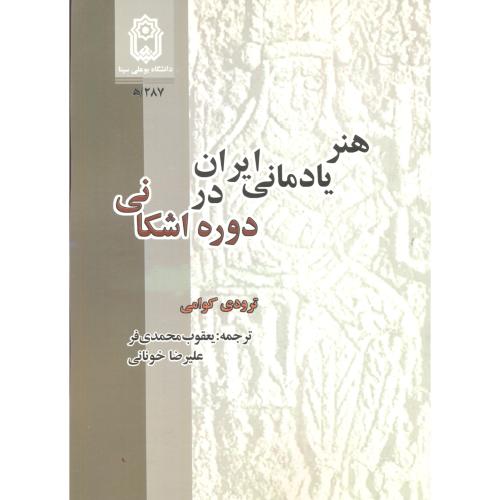 هنر یادمانی ایران در دوره اشکانی ، محمدی فر ، د.بوعلی سینا