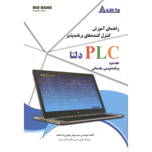راهنمای آموزش کنترل کننده های برنامه پذیر PLC دلتا جلد2 برنامه نویسی مقدماتی ، مقدم ، قدیس