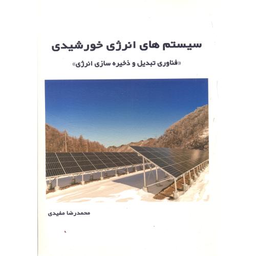سیستم های انرژی خورشیدی ، مفیدی ، سیمای دانش
