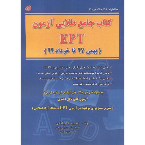 کتاب جامع طلایی آزمون EPT ، خیرآبادی ، کتابخانه فرهنگ