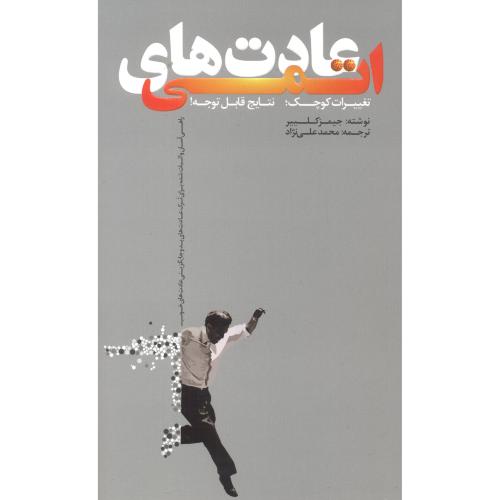 عادت های اتمی ، علی نژاد