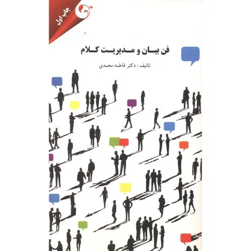 فن بیان و مدیریت کلام ، محمدی