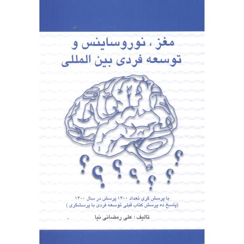 مغز ، نوروساینس و توسعه فردی بین المللی ، رمضانی نیا