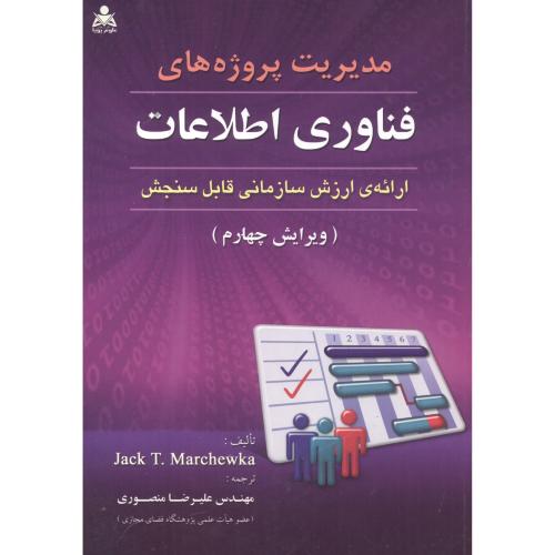مدیریت پروژه های فناوری اطلاعات ، منصوری ، علوم پویا