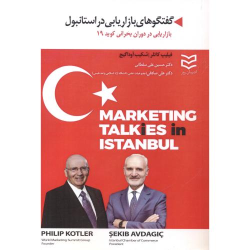 گفتگوهای بازاریابی در استانبول ، سلطانی ، ادیبان