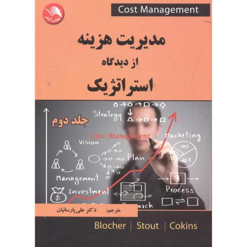 مدیریت هزینه از دیدگاه استراتژیک جلد 2، پارسائیان ، آیلار