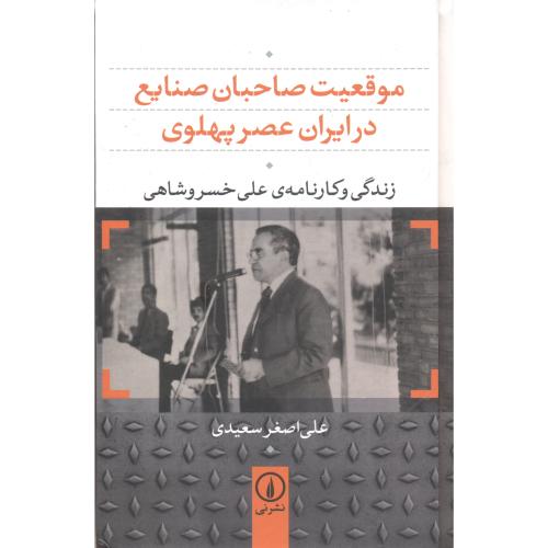 موقعیت صاحبان صنایع در ایران عصر پهلوی ، سعیدی ، نی
