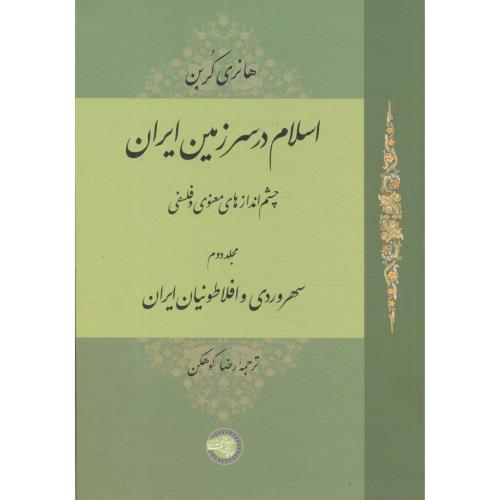 اسلام در سرزمین ایران ، جلد2 ، کوهکن