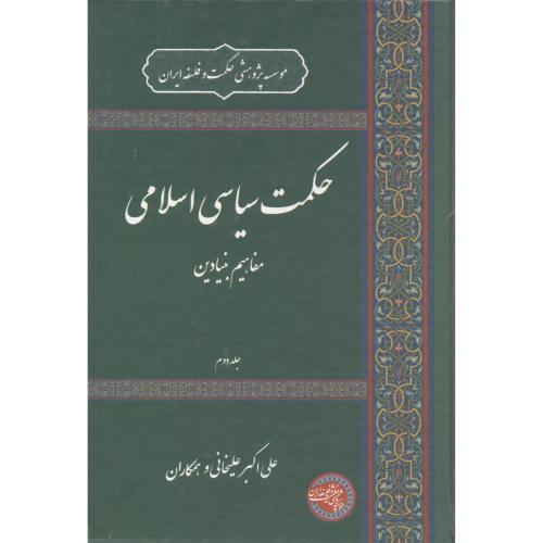 حکمت سیاسی اسلامی ، جلد2 ، علیخانی