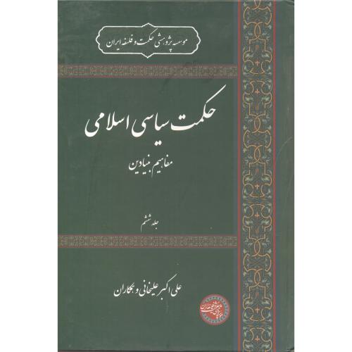 حکمت سیاسی اسلامی ، جلد6 ، علیخانی