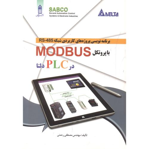 برنامه نویسی پروژه های کاربردی شبکه با پروتکل MODBUS ، رحمنی