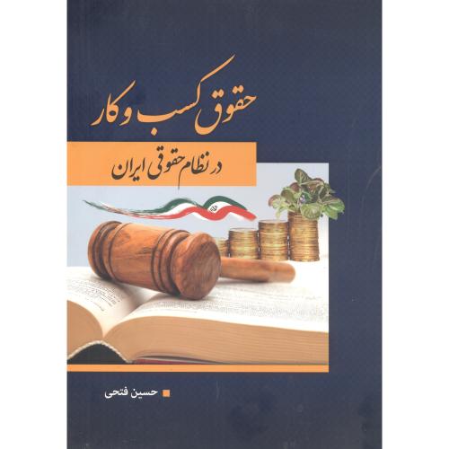 حقوق کسب و کار در نظام حقوقی ایران ، فتحی