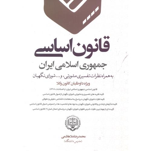 قانون اساسی جمهوری اسلامی ، ملاهاشمی