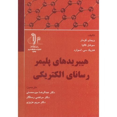 هیبریدهای پلیمر رسانای الکتریکی ، میرمحسنی ، د.تبریز