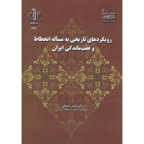 رویکردهای تاریخی به مساله انحطاط و عقب ماندگی ایران ، صدقی ، د.تبریز