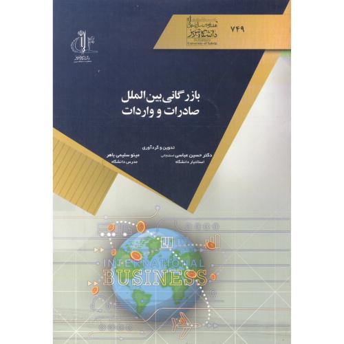 بازرگانی بین الملل صادرات و واردات ، عباسی ، د.تبریز