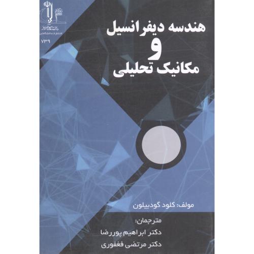 هندسه دیفرانسیل و مکانیک تحلیلی ، پوررضا ، د.تبریز