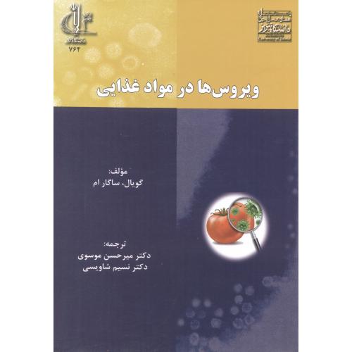 ویروس ها در موادغذایی ، موسوی ، د.تبریز