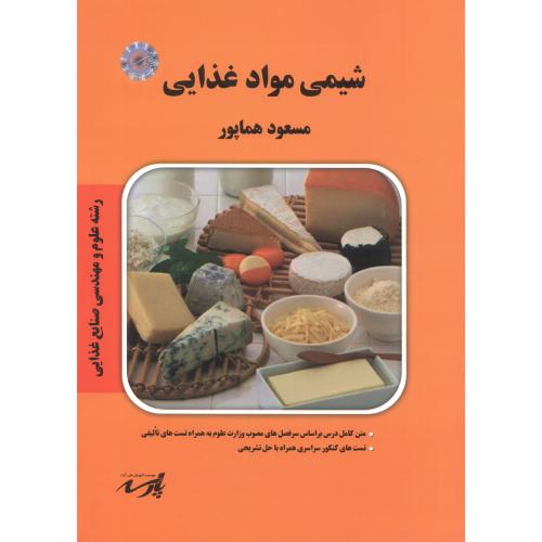 مجموعه پک 8جلدی صنایع غذایی ،همام پور ، پارسه