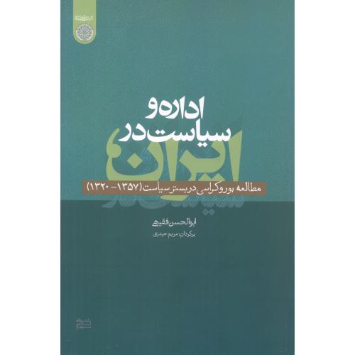 اداره و سیاست در ایران ، فقیهی ، د.امام صادق