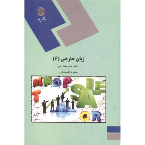 زبان خارجی 6(رشته مدیریت دولتی) ، علیمحمدی ، د.پیام نور