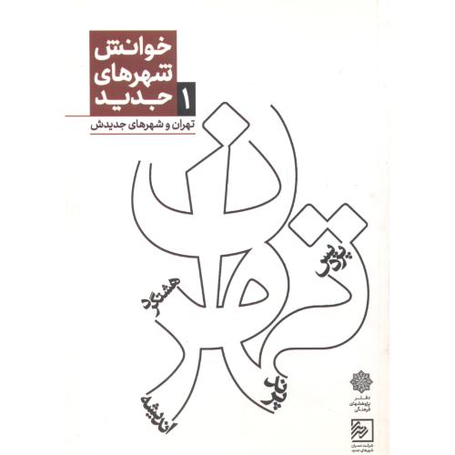 خوانش شهرهای جدید تهران و شهرهای جدیدش ، طاهرخانی ، دفترپژوهشهای فرهنگی