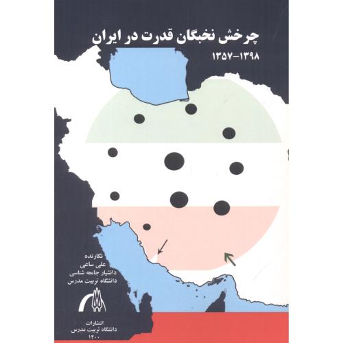 چرخش نخبگان قدرت در ایران 1398-1357 ، ساعی ، د.مدرس