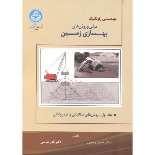 مهندسی ژئوتکنیک مبانی و روشهای بهسازی زمین جلد1 ، رحیمی ، د.تهران
