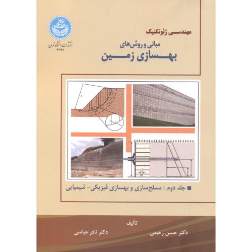 مهندسی ژئوتکنیک مبانی و روشهای بهسازی زمین جلد2 ، رحیمی ، د.تهران