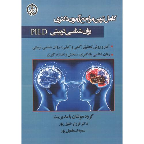 کامل ترین مراجع آزمون دکتری روان شناسی تربیتی PH.D ، خلیل پور ، آویناقلم