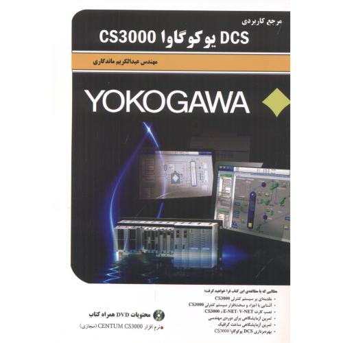 مرجع کاربردی DCS یوکوگاوا CS3000 ، ماندگاری ، قدیس