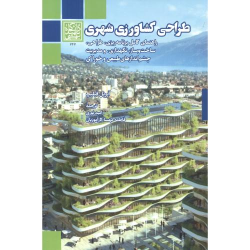 طراحی کشاورزی شهری ، نوری ، د.بهشتی