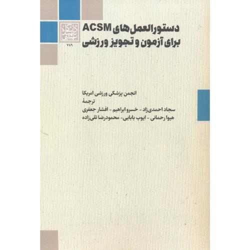 دستورالعمل های ACSM برای آزمون و تجویز ورزشی ، احمدی زاد ، د.بهشتی