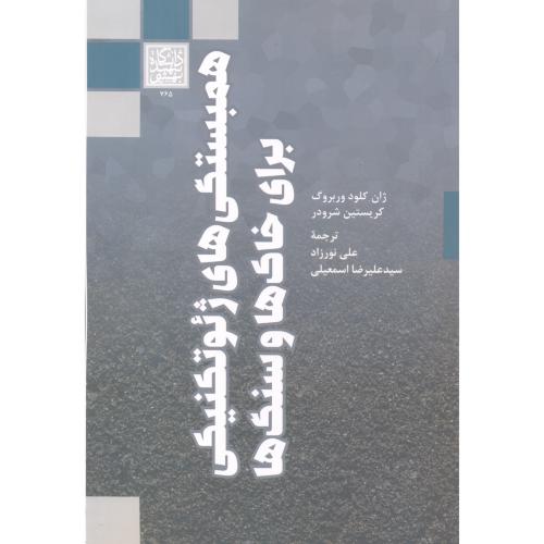 همبستگی های ژئوتکنیکی برای خاک ها و سنگ ها ، نورزاد ، د.بهشتی