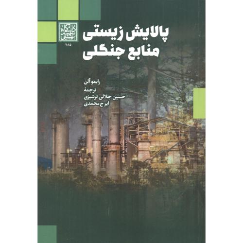 پالایش زیستی منابع جنگلی ، ترشیزی ، د.بهشتی