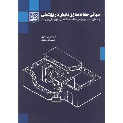 مبانی حفاظ سازی تابش در پزشکی ، تبریزی ، د.بهشتی