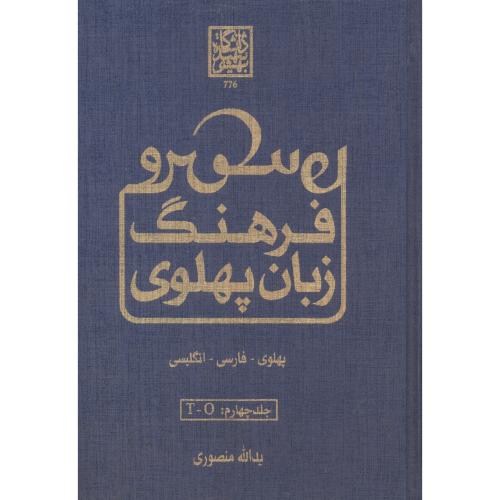 فرهنگ زبان پهلوی فارسی - انگلیسی جلد4 ، منصوری ، د.بهشتی