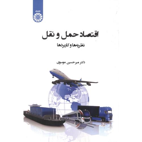 اقتصاد حمل و نقل نظریه ها و کاربردها ، موسوی ، 2401