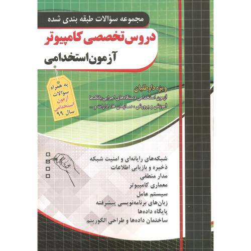 مجموعه سوالات دروس تخصصی کامپیوتر آزمون استخدامی ، چهارخونه