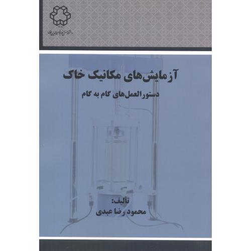 آزمایش های مکانیک خاک ، عبدی ، د.خواجه نصیر